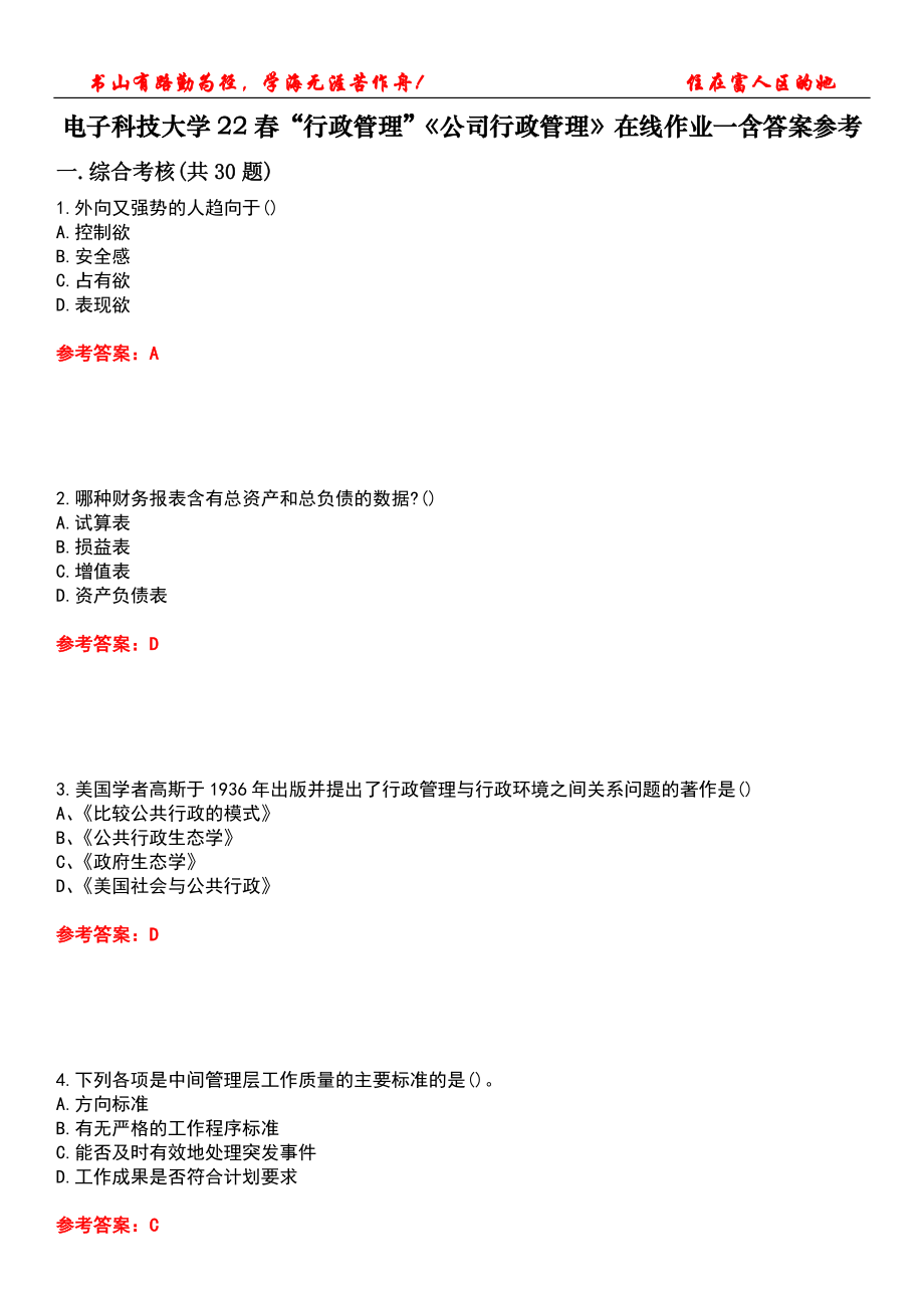 电子科技大学22春“行政管理”《公司行政管理》在线作业一含答案参考1_第1页