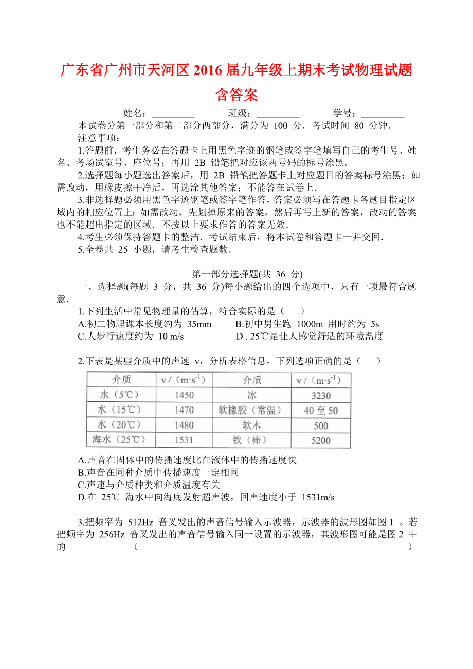 廣東省廣州市天河區(qū)屆九級(jí)上期末考試物理試題含答案_第1頁