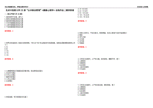 北京中醫(yī)藥大學(xué)22春“公共事業(yè)管理”《健康心理學(xué)》在線作業(yè)二輔導(dǎo)答案8