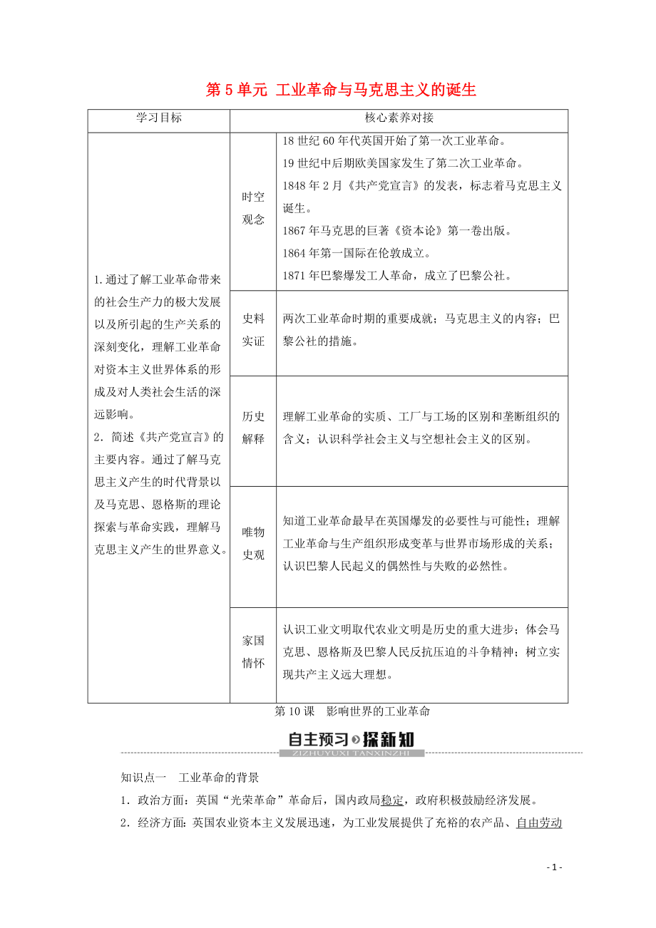 2019-2020學年新教材高中歷史 第5單元 工業(yè)革命與馬克思主義的誕生 第10課 影響世界的工業(yè)革命教學案 新人教版必修《中外歷史綱要下》_第1頁