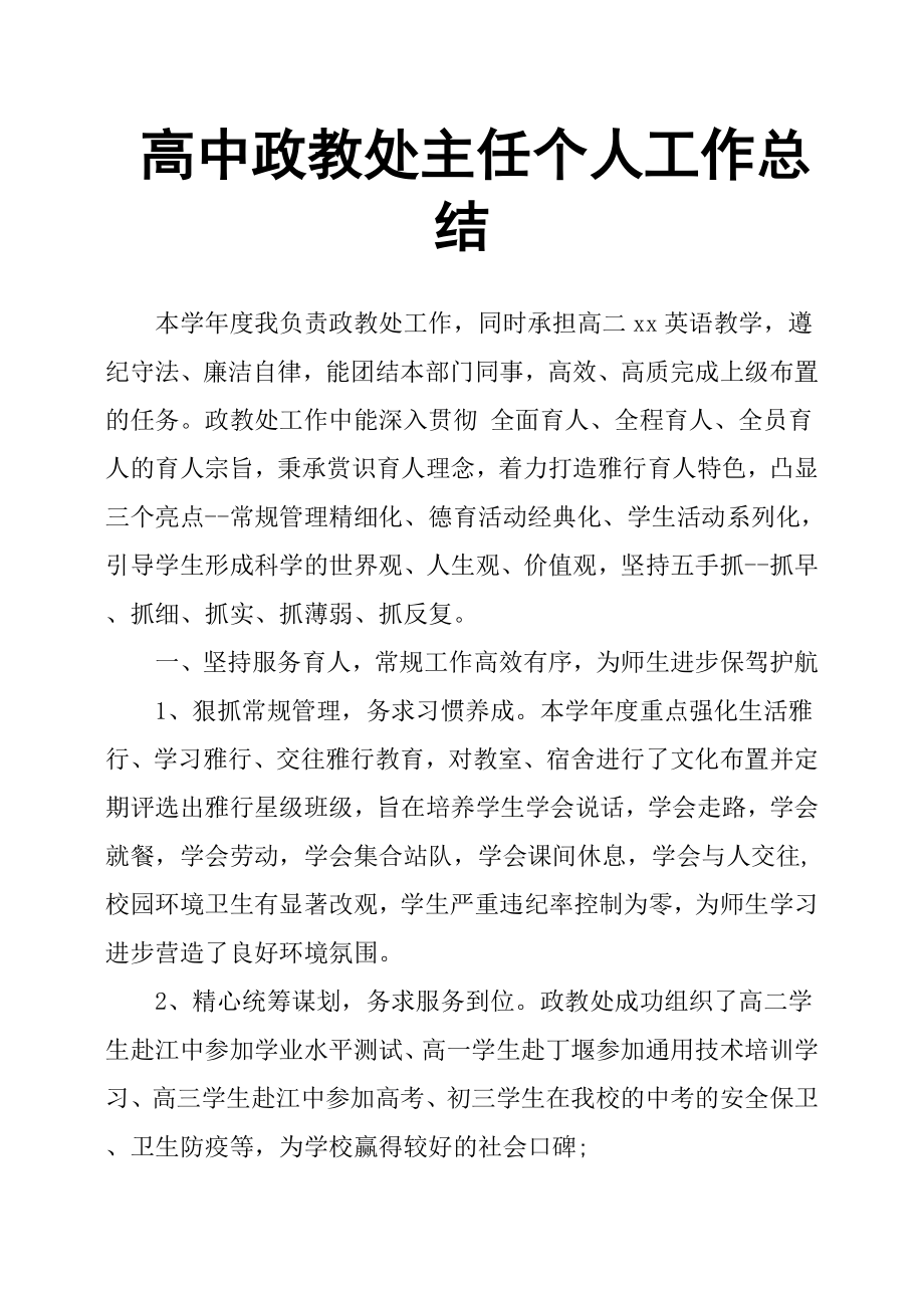 高中政教處主任個人工作總結(jié).docx_第1頁