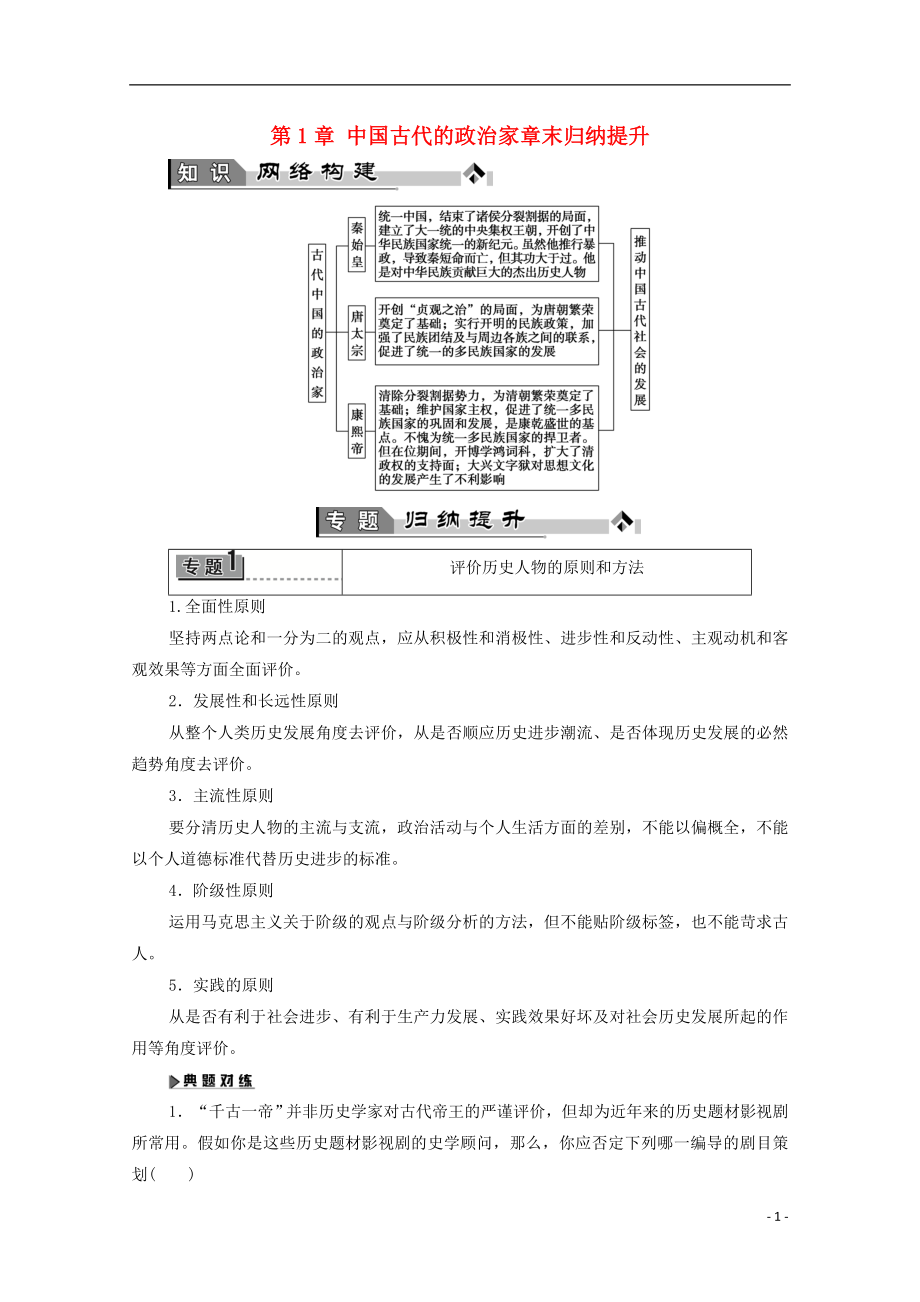 2016-2017學(xué)年高中歷史 第1章 中國古代的政治家章末歸納提升學(xué)案 北師大版選修4_第1頁