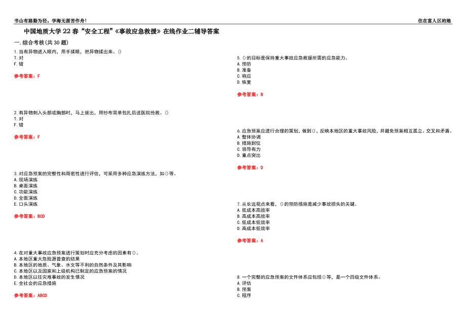 中國地質(zhì)大學(xué)22春“安全工程”《事故應(yīng)急救援》在線作業(yè)二輔導(dǎo)答案2_第1頁