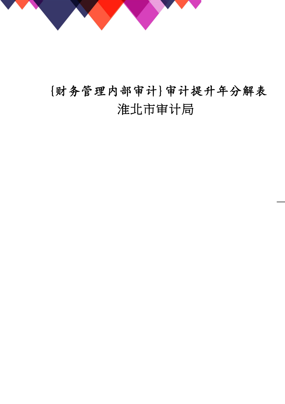 【財(cái)務(wù)管理內(nèi)部審計(jì) 】審計(jì)提升年分解表淮北市審計(jì)局_第1頁(yè)