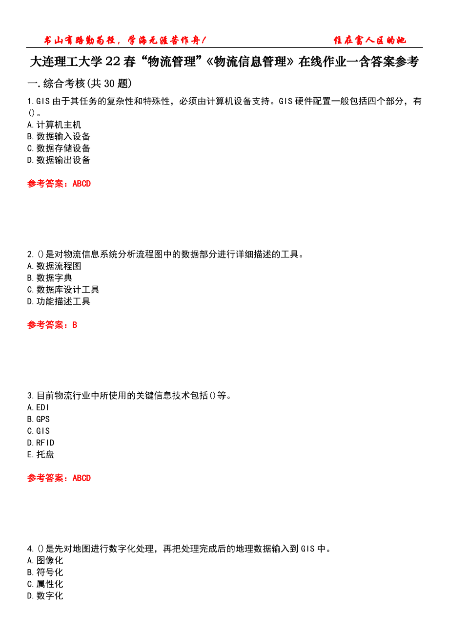 大连理工大学22春“物流管理”《物流信息管理》在线作业一含答案参考3_第1页