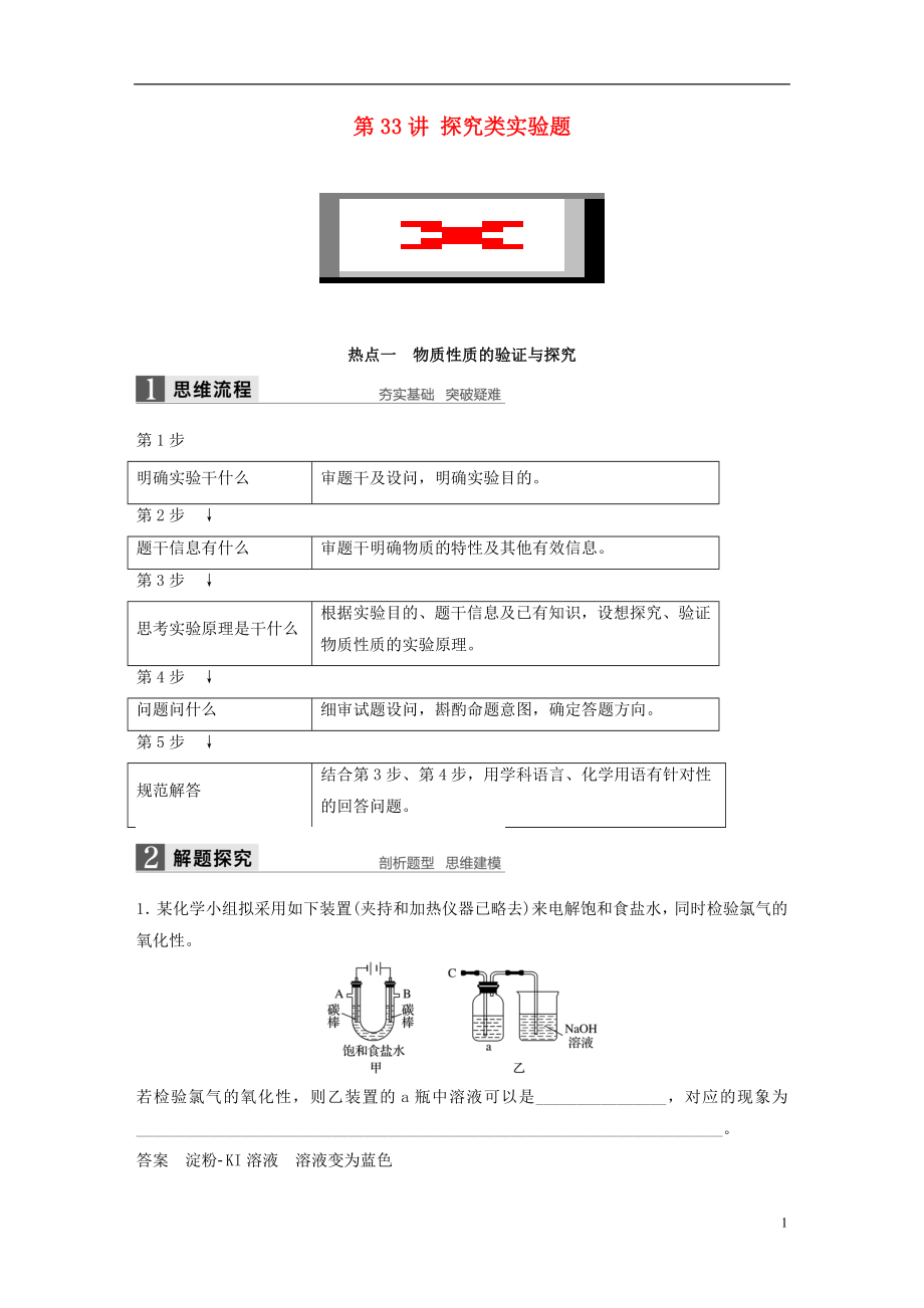 （全國(guó)）高考化學(xué)一輪復(fù)習(xí) 第10章 化學(xué)實(shí)驗(yàn)熱點(diǎn) 第33講 探究類(lèi)實(shí)驗(yàn)題講義 新人教版.doc_第1頁(yè)