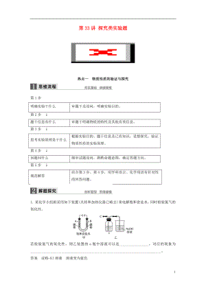 （全國）高考化學(xué)一輪復(fù)習(xí) 第10章 化學(xué)實驗熱點 第33講 探究類實驗題講義 新人教版.doc