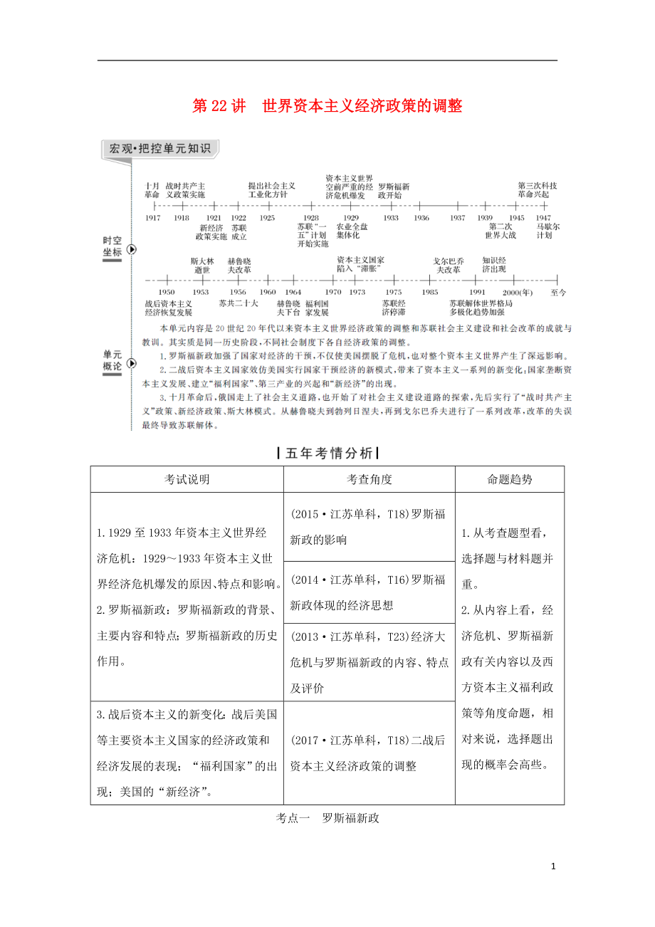 （江蘇專用）2019屆高考歷史一輪復(fù)習(xí) 第十一單元 世界資本主義的經(jīng)濟政策調(diào)整和蘇聯(lián)的社會主義建設(shè) 第22講 世界資本主義經(jīng)濟政策的調(diào)整學(xué)案 新人教版_第1頁