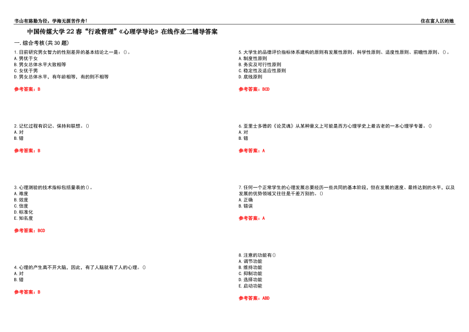 中國傳媒大學22春“行政管理”《心理學導論》在線作業(yè)二輔導答案5_第1頁