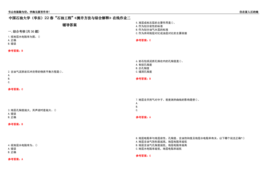 中國石油大學(xué)（華東）22春“石油工程”《測井方法與綜合解釋》在線作業(yè)二輔導(dǎo)答案6_第1頁