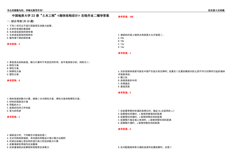 中國(guó)地質(zhì)大學(xué)22春“土木工程”《砌體結(jié)構(gòu)設(shè)計(jì)》在線作業(yè)二輔導(dǎo)答案5_第1頁