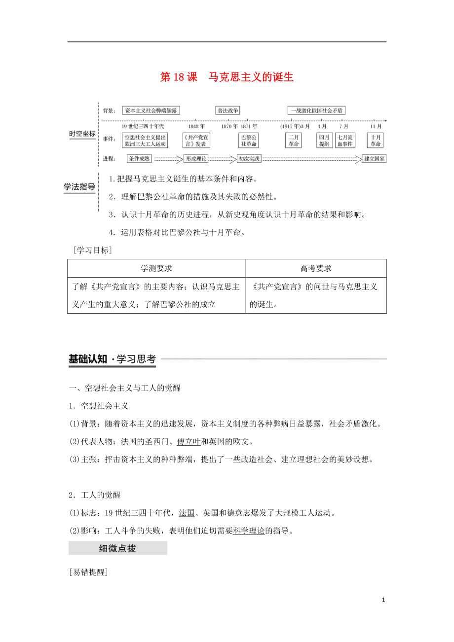 （江蘇專用）2018-2019學(xué)年高中歷史 第五單元 從科學(xué)社會主義理論到社會主義制度的建立 第18課 馬克思主義的誕生學(xué)案 新人教版必修1_第1頁