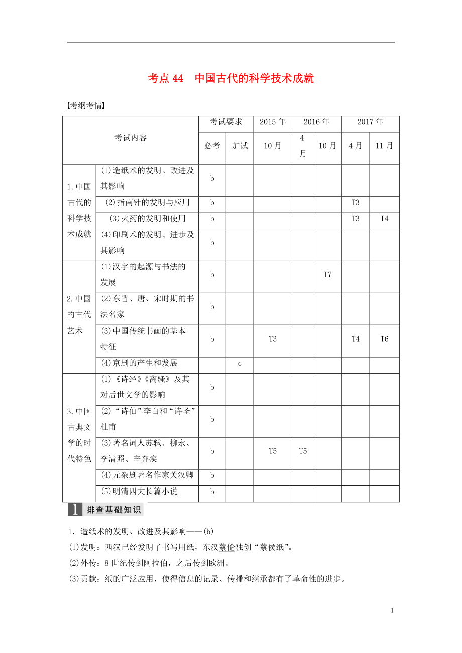 （浙江選考）2019版高考?xì)v史一輪總復(fù)習(xí) 專題十七 古代中國的科學(xué)技術(shù)與文化 考點(diǎn)44 中國古代的科學(xué)技術(shù)成就學(xué)案_第1頁