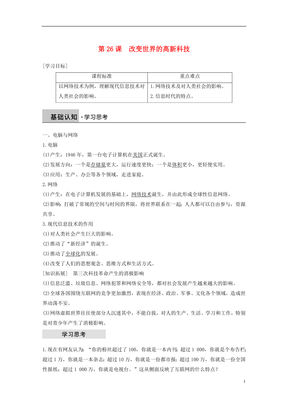 2018-2019学年高中历史 第六单元 现代世界的科技与文化 第26课 改变世界的高新科技学案 岳麓版必修3_第1页