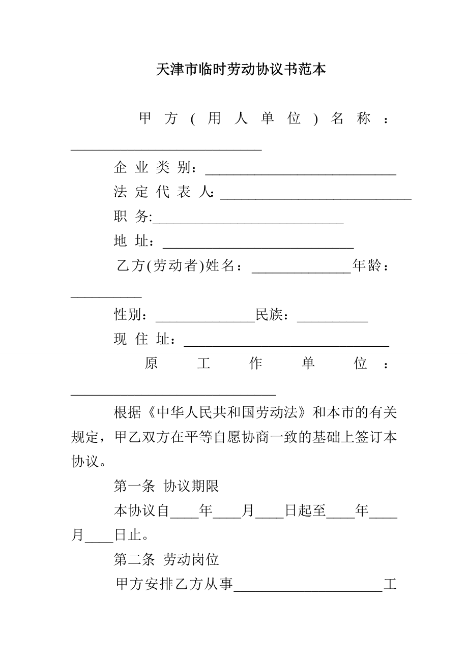 天津市临时劳动协议书范本_第1页