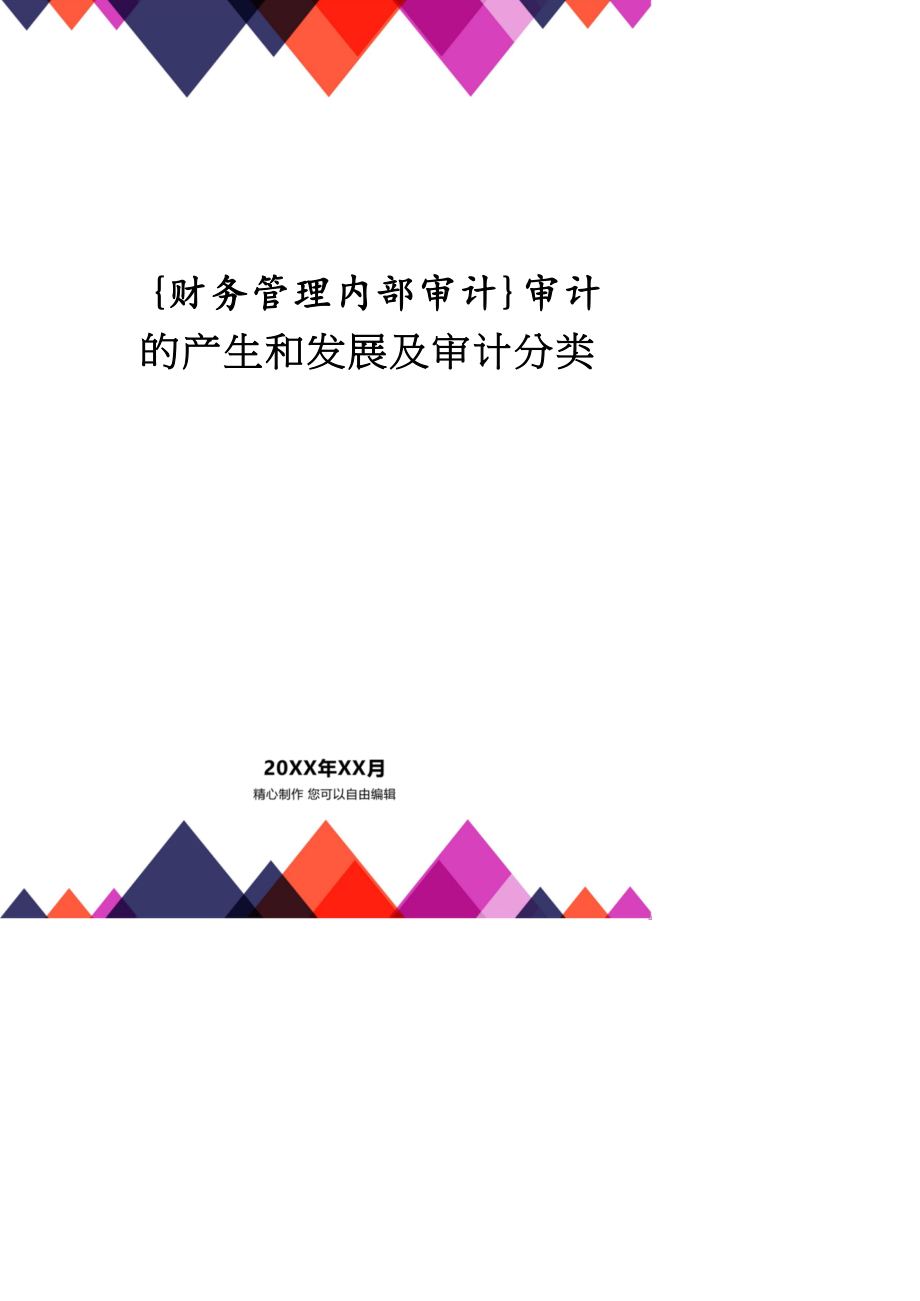 【财务管理内部审计 】审计的产生和发展及审计分类_第1页