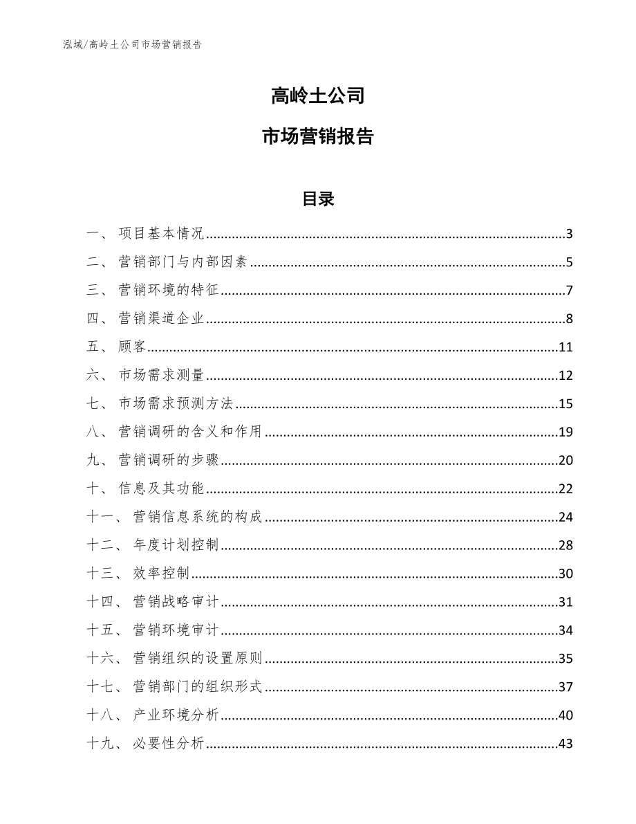 高岭土公司市场营销规划（参考）_第1页