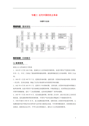 （浙江專用版）2018-2019高中歷史 專題三 近代中國的民主革命專題學(xué)習(xí)總結(jié)學(xué)案 人民版必修1