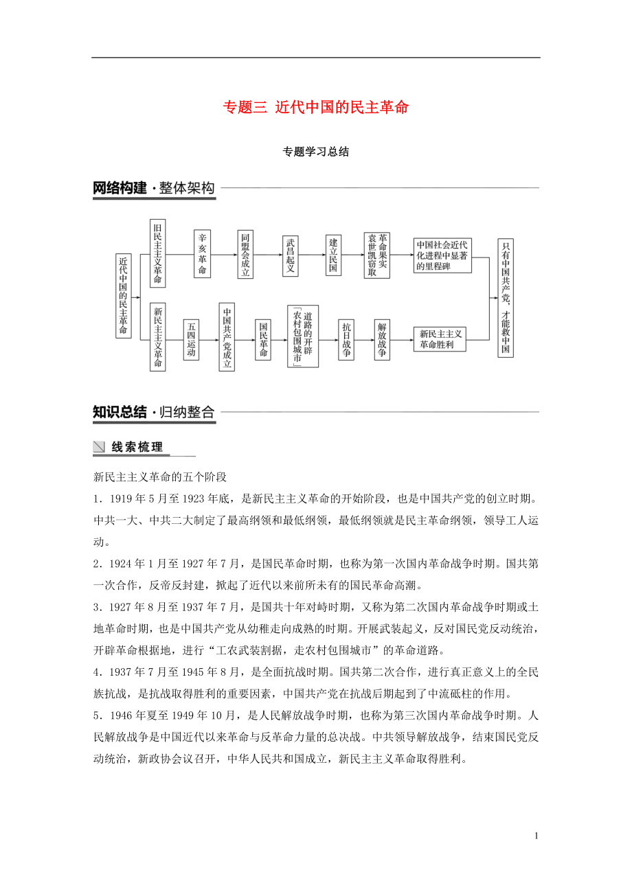 （浙江專用版）2018-2019高中歷史 專題三 近代中國的民主革命專題學(xué)習(xí)總結(jié)學(xué)案 人民版必修1_第1頁