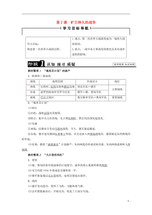 2016-2017學(xué)年高中歷史 第1單元 第一次世界大戰(zhàn) 第2課 曠日持久的戰(zhàn)爭(zhēng)學(xué)案 新人教版選修3