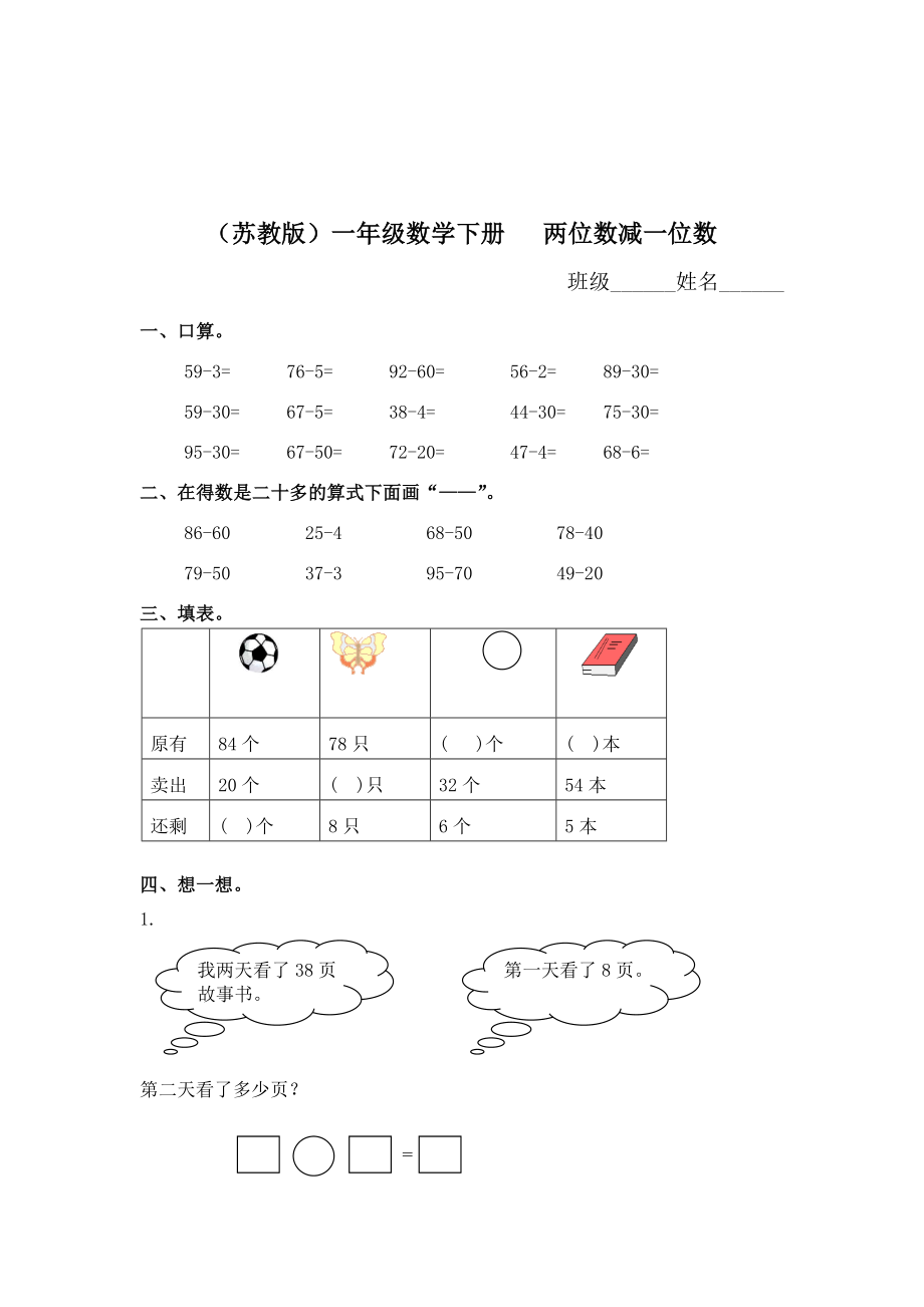 （蘇教版）一年級數學下冊 兩位數減一位數及答案 1_第1頁