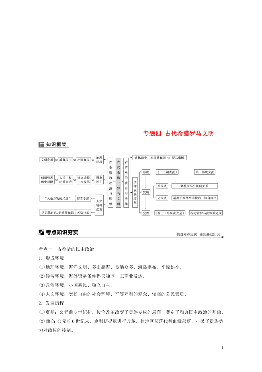 （通用版）2019版高考歷史二輪復習與增分策略 板塊一 古代史部分 專題四 古代希臘羅馬文明學案_第1頁