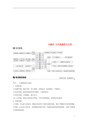 （通用版）2019版高考?xì)v史二輪復(fù)習(xí)與增分策略 板塊一 古代史部分 專題四 古代希臘羅馬文明學(xué)案