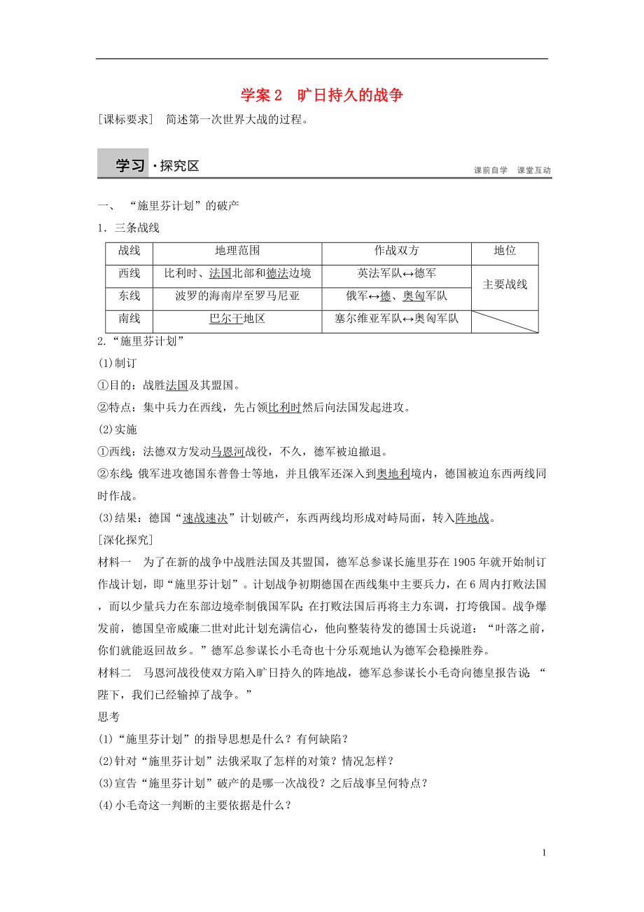 新2015-2016學(xué)年高中歷史 第一單元 第一次世界大戰(zhàn) 2 曠日持久的戰(zhàn)爭學(xué)案 新人教版選修3_第1頁