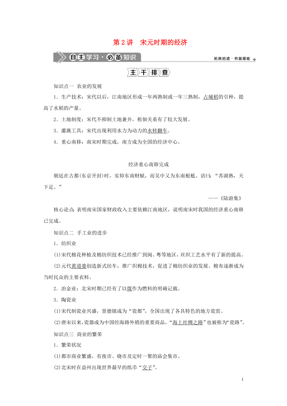 （通史版）2021版新高考?xì)v史一輪復(fù)習(xí) 第四單元 遼、宋、夏、金、元民族政權(quán)的并立與元朝的統(tǒng)一 第2講 宋元時(shí)期的經(jīng)濟(jì)學(xué)案 人民版_第1頁