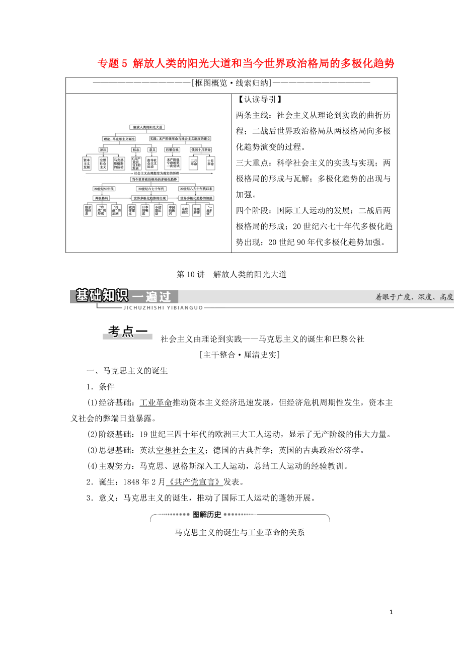 2021屆高考?xì)v史一輪復(fù)習(xí) 模塊1 專題5 解放人類的陽光大道和當(dāng)今世界政治格局的多極化趨勢(shì) 第10講 解放人類的陽光大道教學(xué)案 人民版_第1頁