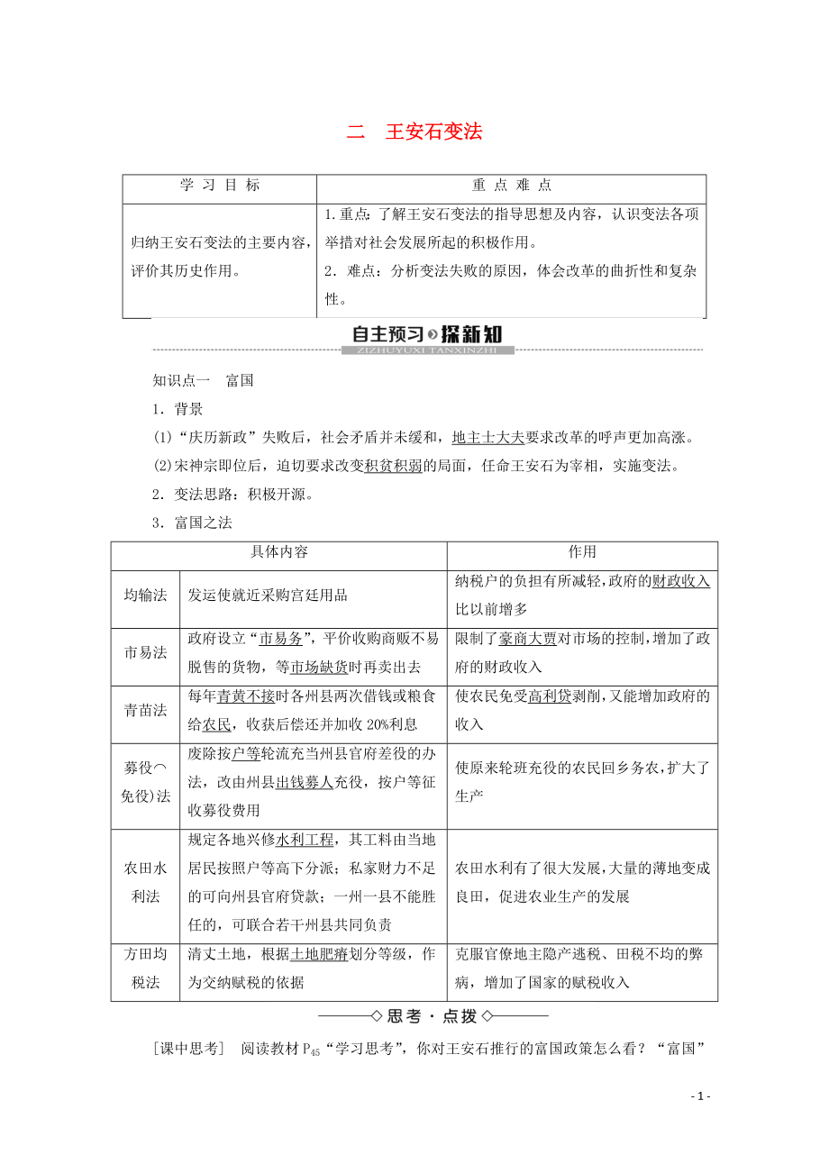 2019-2020學(xué)年高中歷史 專題4 王安石變法 2 王安石變法學(xué)案 人民版選修1_第1頁(yè)