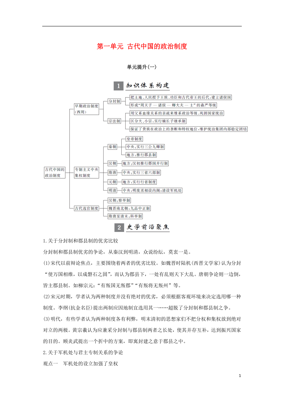 （江蘇專用）2019屆高考歷史一輪復習 第一單元 古代中國的政治制度單元提升學案 新人教版_第1頁