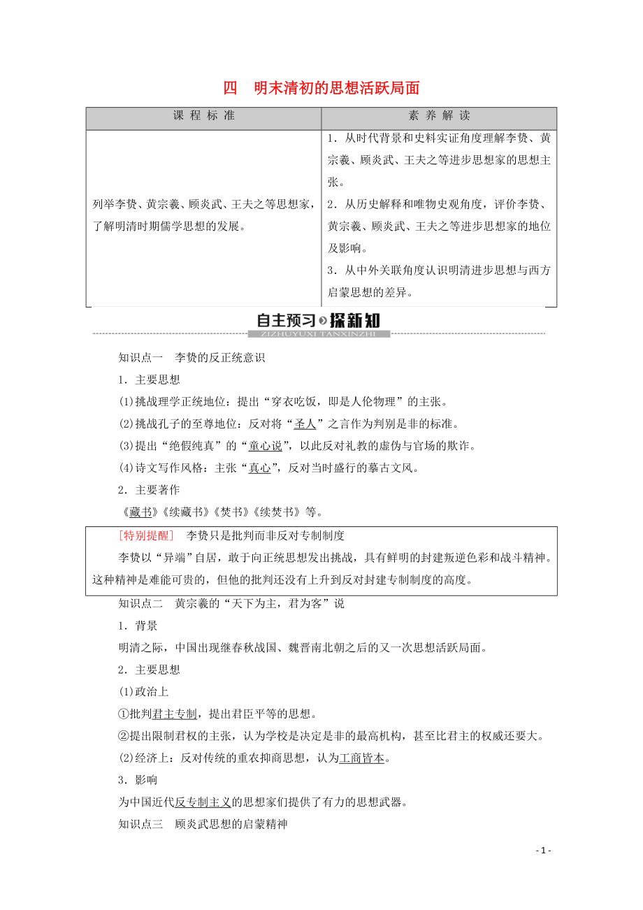 2019-2020学年高中历史 专题1 中国传统文化主流思想的演变 4 明末清初的思想活跃局面学案 人民版必修3_第1页