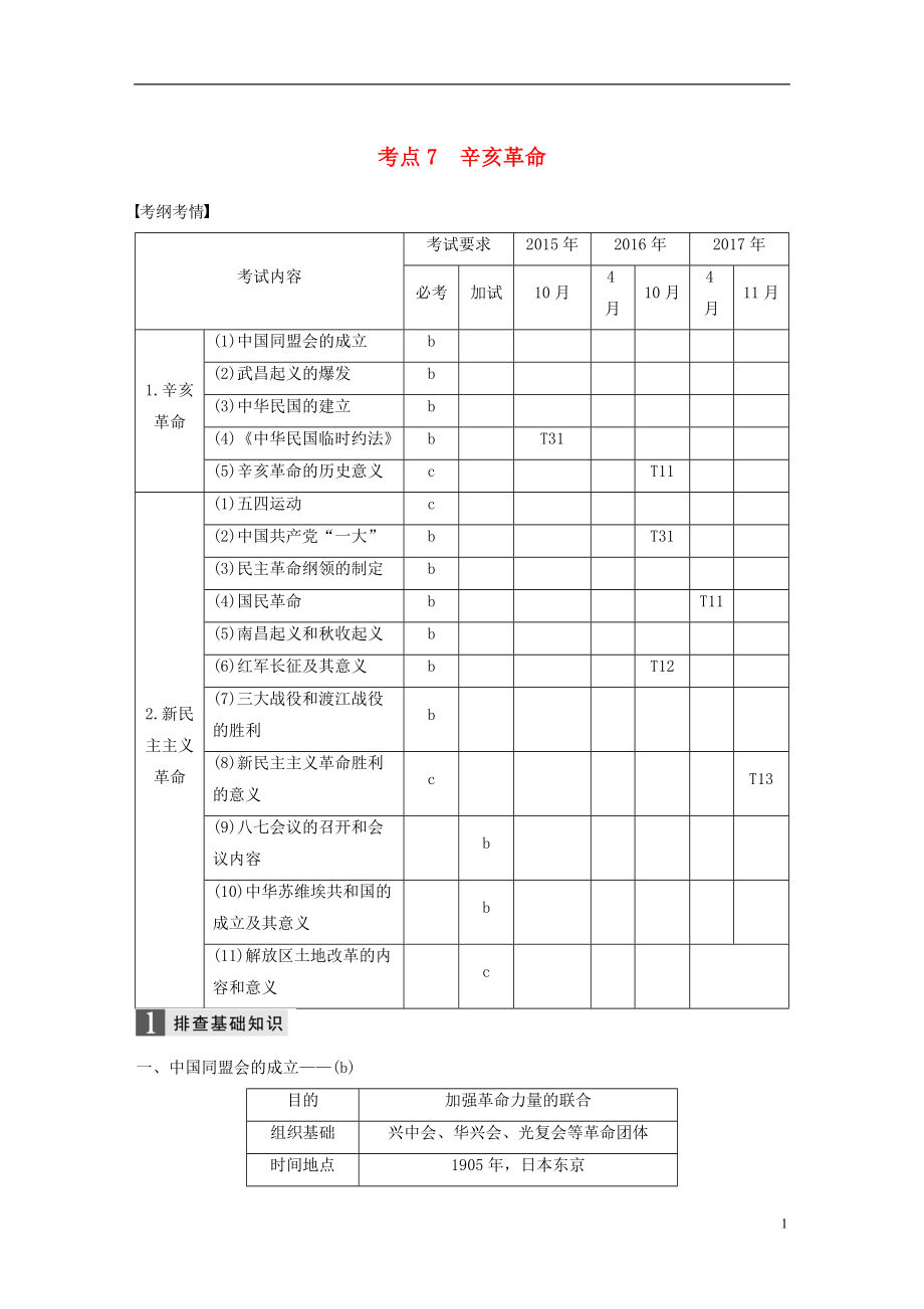 （浙江選考）2019版高考歷史一輪總復習 專題三 近代中國的民主革命 考點7 辛亥革命學案_第1頁