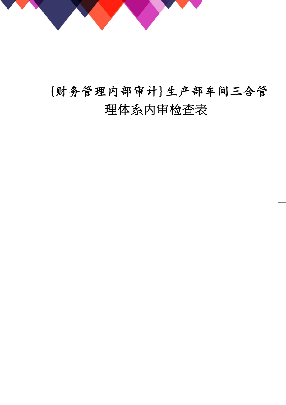 【財(cái)務(wù)管理內(nèi)部審計(jì) 】生產(chǎn)部車間三合管理體系內(nèi)審檢查表_第1頁(yè)