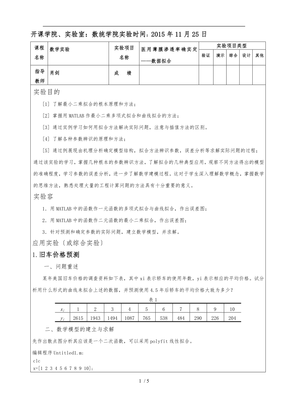 重庆大学--数学模型--数学实验作业七_第1页
