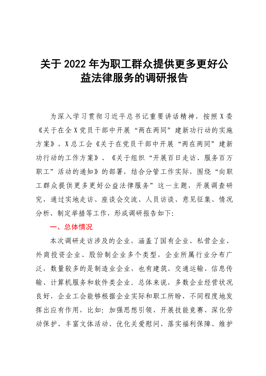 關(guān)于2022年為職工群眾提供更多更好公益法律服務(wù)的調(diào)研報(bào)告_第1頁