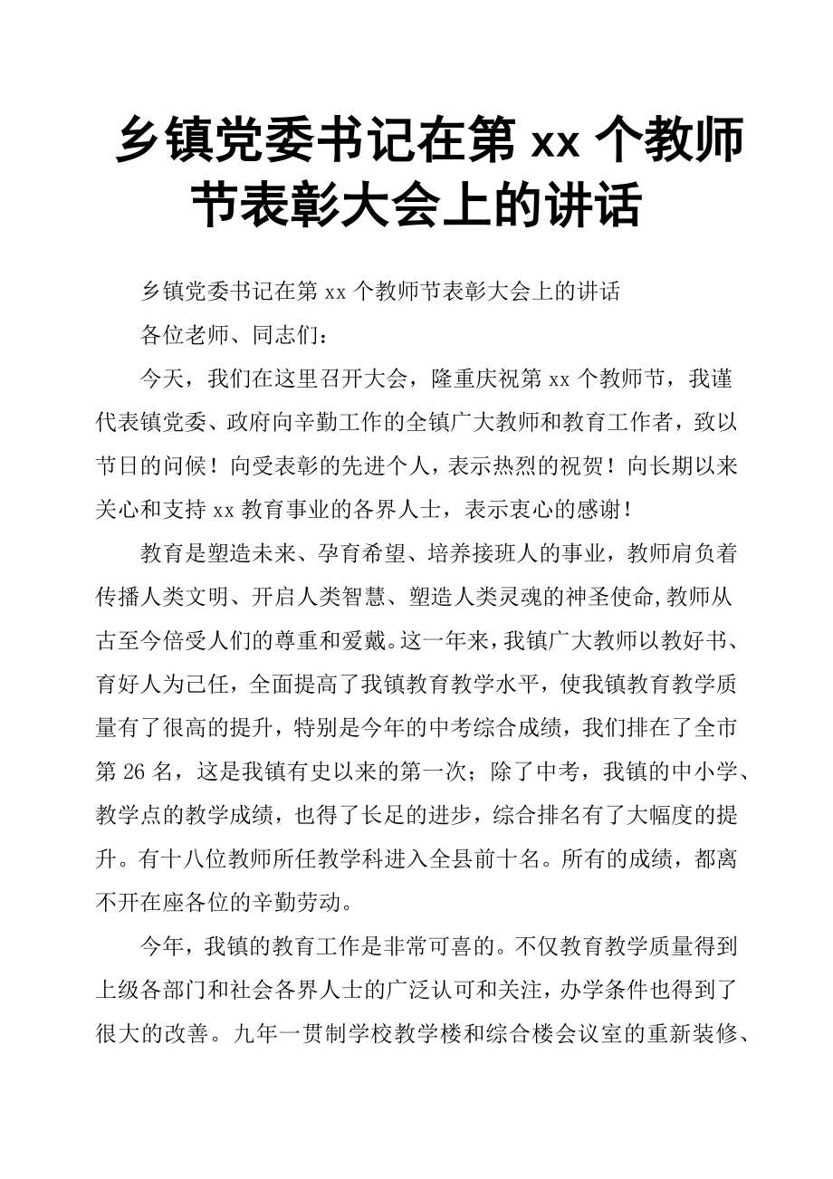 鄉(xiāng)鎮(zhèn)黨委書記在第xx個教師節(jié)表彰大會上的講話.docx_第1頁