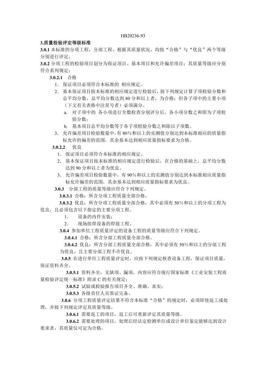 HG+20236-93化工设备安装工程质量检验评定标_第1页