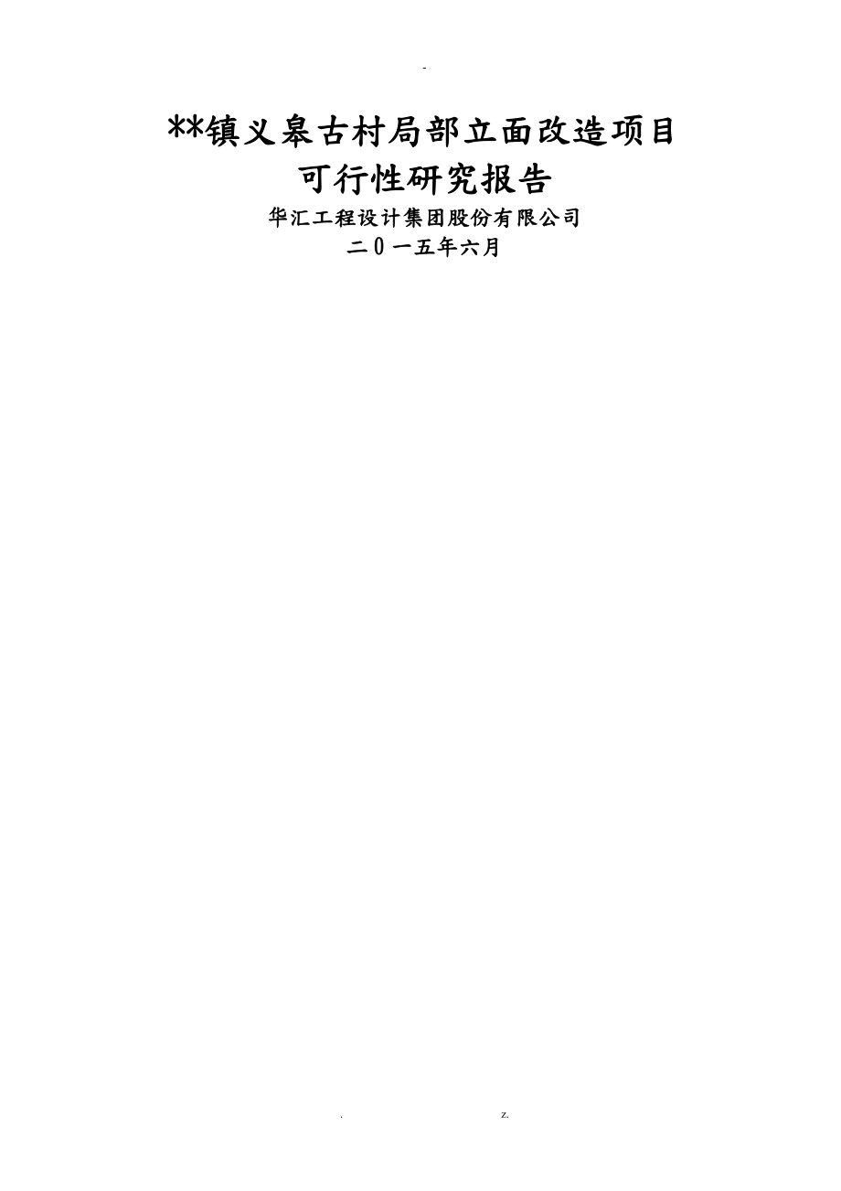 义皋古村局部立面改造项目可行性研究报告_第1页