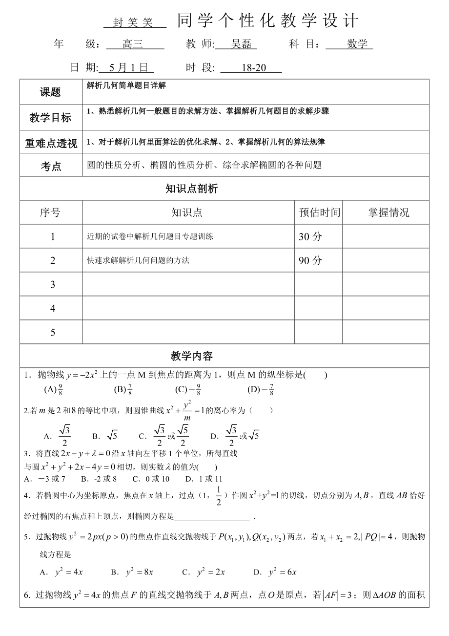 解析幾何選填題二_第1頁(yè)