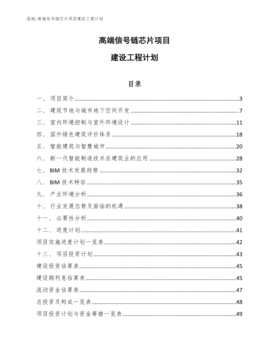 高端信号链芯片项目建设工程计划（参考）_第1页