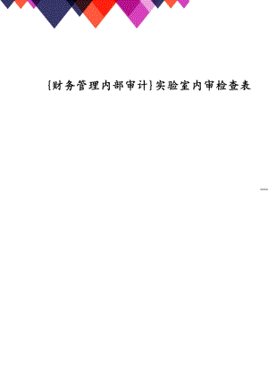 【財(cái)務(wù)管理內(nèi)部審計(jì) 】實(shí)驗(yàn)室內(nèi)審檢查表