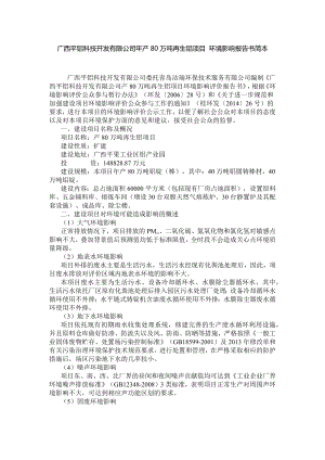 廣西平鋁科技開發(fā)有限公司年產80萬噸再生鋁項目環(huán)境影響報告書簡本