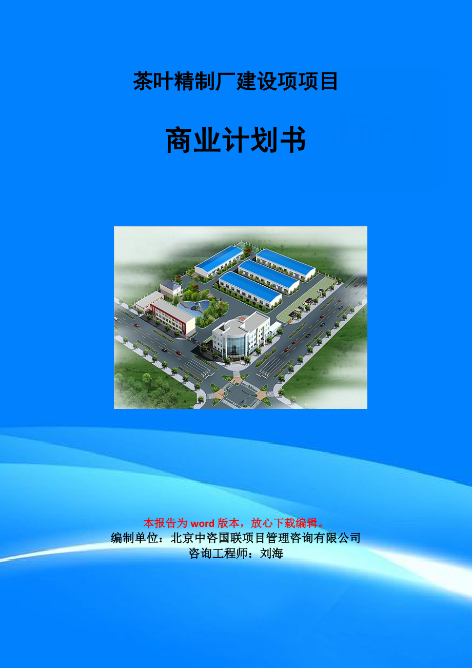 茶叶精制厂建设项项目商业计划书写作模板_第1页