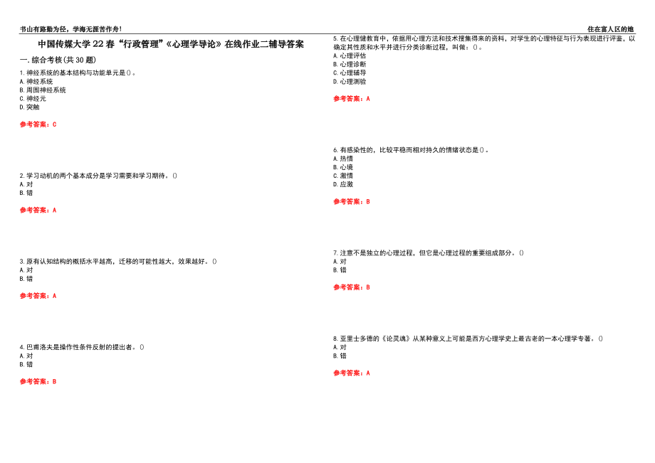 中國(guó)傳媒大學(xué)22春“行政管理”《心理學(xué)導(dǎo)論》在線作業(yè)二輔導(dǎo)答案2_第1頁(yè)