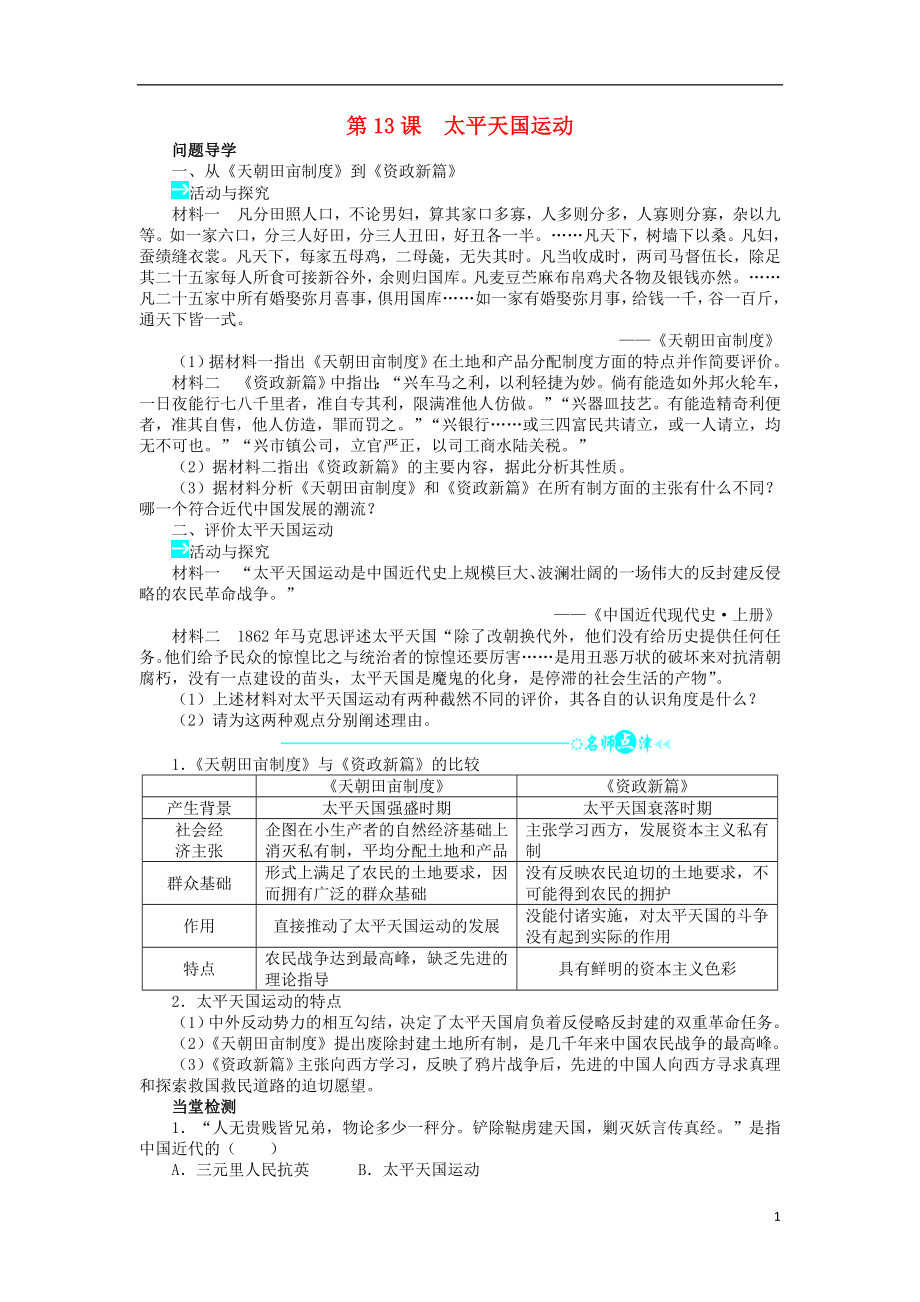 2018高中歷史 第四單元 內憂外患與中華民族的奮起 13 太平天國運動學案 岳麓版必修1_第1頁