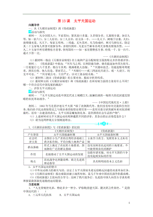 2018高中歷史 第四單元 內(nèi)憂外患與中華民族的奮起 13 太平天國運動學(xué)案 岳麓版必修1