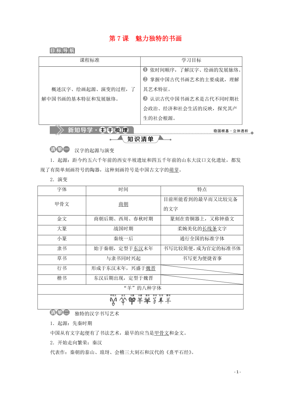 2019-2020學(xué)年高中歷史 第二單元 古代中國(guó)的科技與文化 第7課 魅力獨(dú)特的書(shū)畫(huà)學(xué)案 北師大版必修3_第1頁(yè)