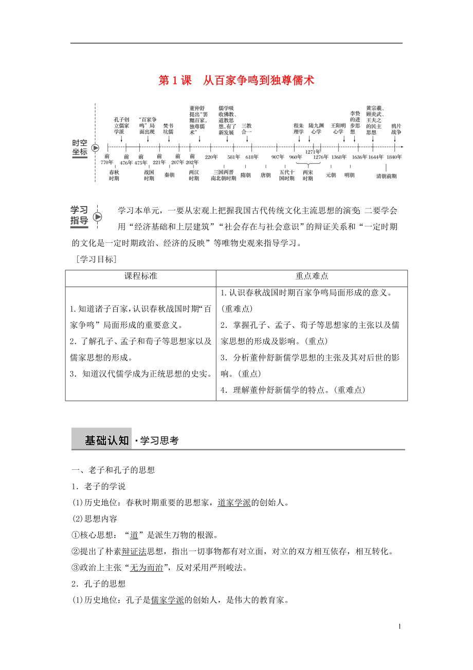 2018-2019學年高中歷史 第一單元 中國傳統(tǒng)文化主流思想的演變 第1課 從百家爭鳴到獨尊儒術學案 北師大版必修3_第1頁